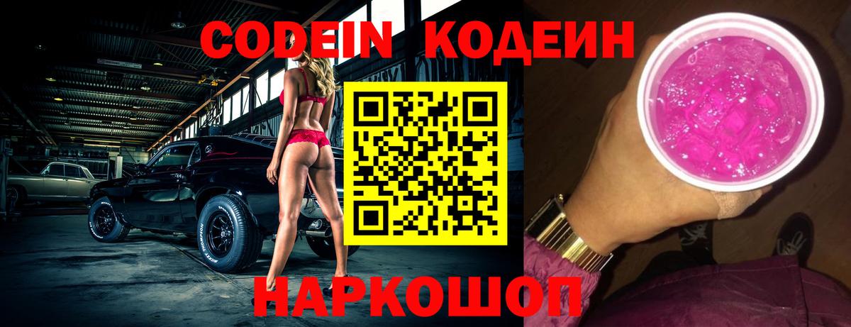 Кодеин напиток Lean (лин) Геленджик