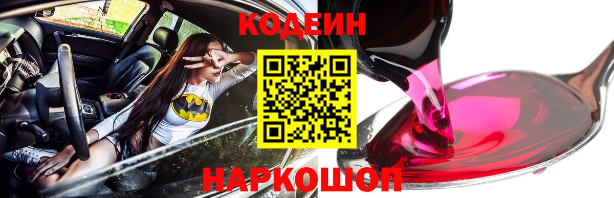 Кодеиновый сироп Lean напиток Lean (лин)  Вход с VPN  Геленджик  Codein Purple Drank 